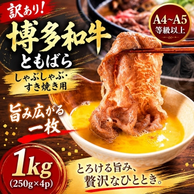 
                  訳あり!この味プレミアム!＜A4～A5＞博多和牛ともばらしゃぶしゃぶすき焼き用 1kg(大野城市)【1750635】
                