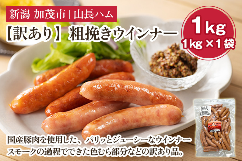 
                  【訳あり】粗挽きウインナ― 1kg（1kg×1）国産豚使用  豚肉 加工肉 ウインナー ソーセージ 様々なレシピに大活躍！ 手作り 燻製 粗挽き 加茂 山長ハム
                