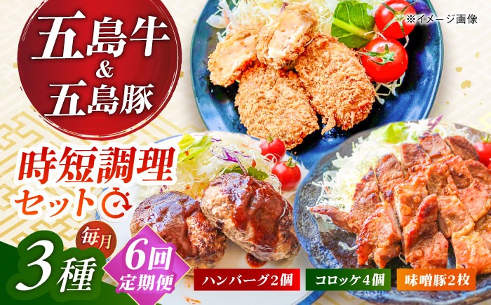 
                  【6回定期便】五島肉のむらおか自家製セット（ハンバーグ2個・コロッケ4個・味噌豚2枚） 五島市/五島牛 肉のむらおか [PGP019]
                