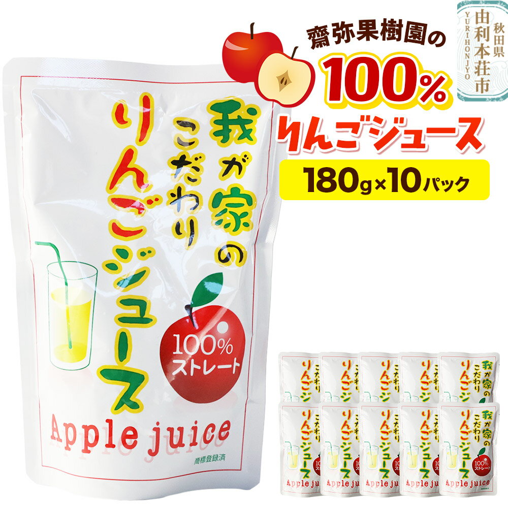 【ふるさと納税】齋弥果樹園 りんごジュース 秋田県産 100％りんごジュース 180g×10パック