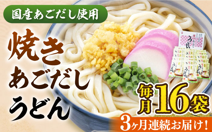 
【全3回定期便】焼きあごだし うどん 16食 《豊前市》【富士菊】うどん 麺 麺類[VAI049]
