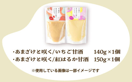 あまざけと咲く いちご 甘酒・紅はるか 甘酒 セット各1個 計2個 BHAE092]
