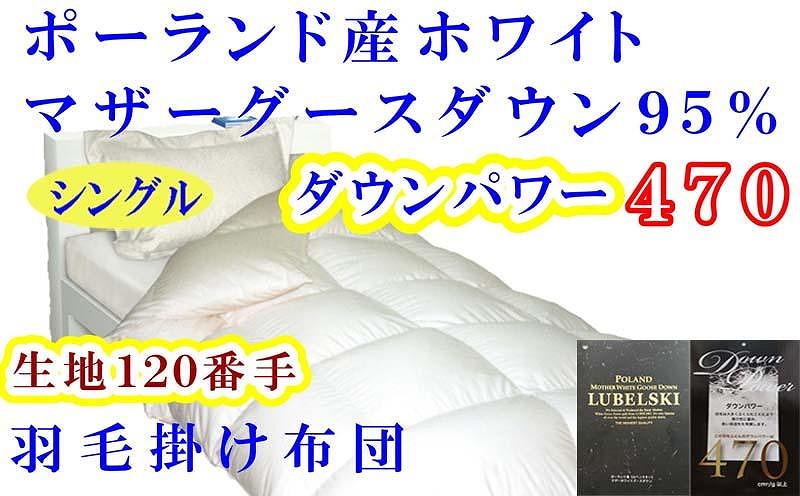 羽毛布団 シングル 羽毛掛け布団 ポーランド産マザーグース95％ 羽毛ふとん 羽毛掛けふとん 120番手 ダウンパワー470  本掛け羽毛布団 本掛け羽毛掛け布団 寝具 羽毛布団【BE075】