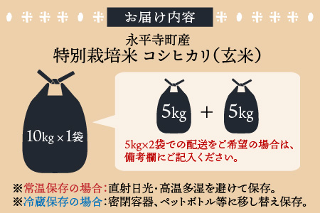 【玄米】 令和5年度産 永平寺町産 農薬不使用・化学肥料不使用 特別栽培米 コシヒカリ 10kg  [C-033075]