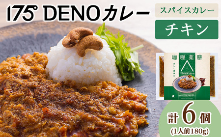 175DENOチキンカレー 6袋（無水カレー180g×6）