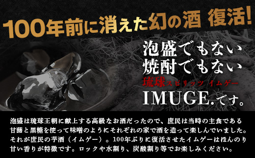 請福酒造 琉球庶民が愛した幻の自家製酒IMUGE. （イムゲー）1800ml AK-19
