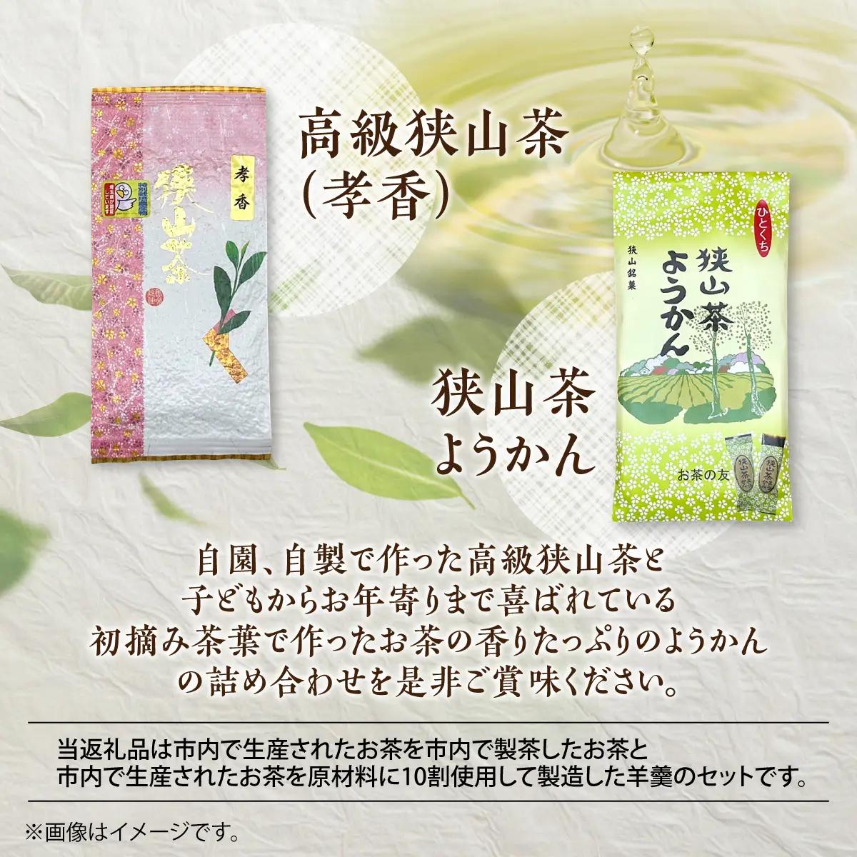 狭山茶と狭山茶ようかんの詰め合わせ箱 お茶 緑茶 和菓子 HNNBV003