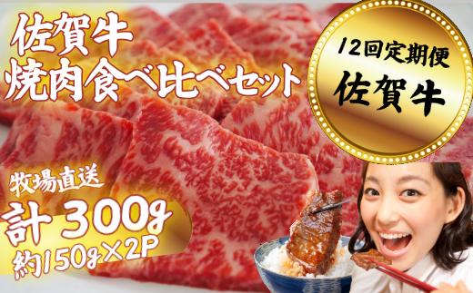 
            【定期便12回】佐賀牛 焼肉 食べ比べセット 300g：C136-011
          