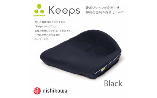 【nishikawa/西川】Keeps(キープス)クッション/ブラック【P329W】
