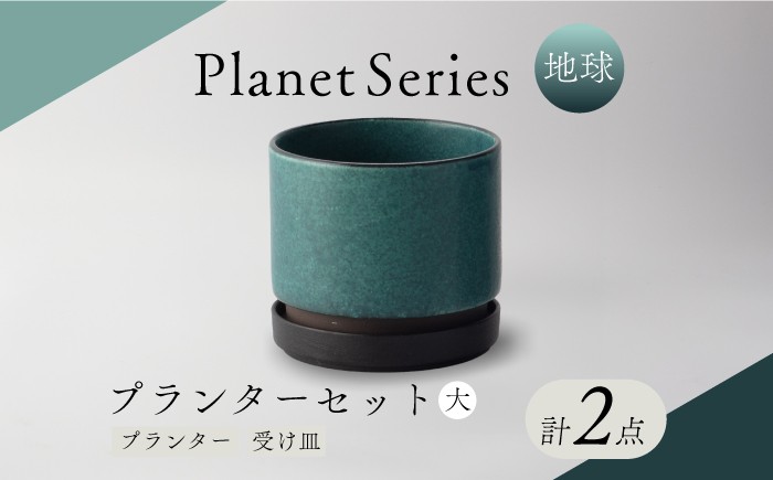 
                  【美濃焼】プラネットプランター 地球 (大) 1セット【竜山窯】植物 植木 陶器 [MFR004]
                