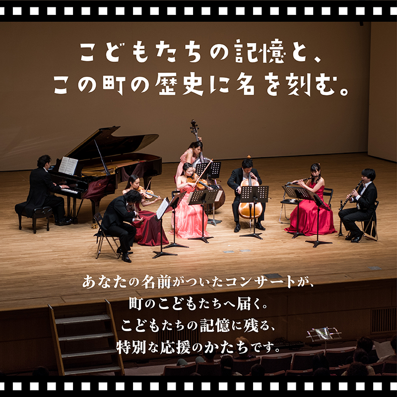【返礼品なし】こどもたちへ「本物の音楽」を届けたい ｜ 未来の感性を育む音楽教育支援寄附 （1口 5,000,000円）北海道 釧路町 釧路超 音楽の森 音楽 教育 支援 サロンオーケストラ・エイト_