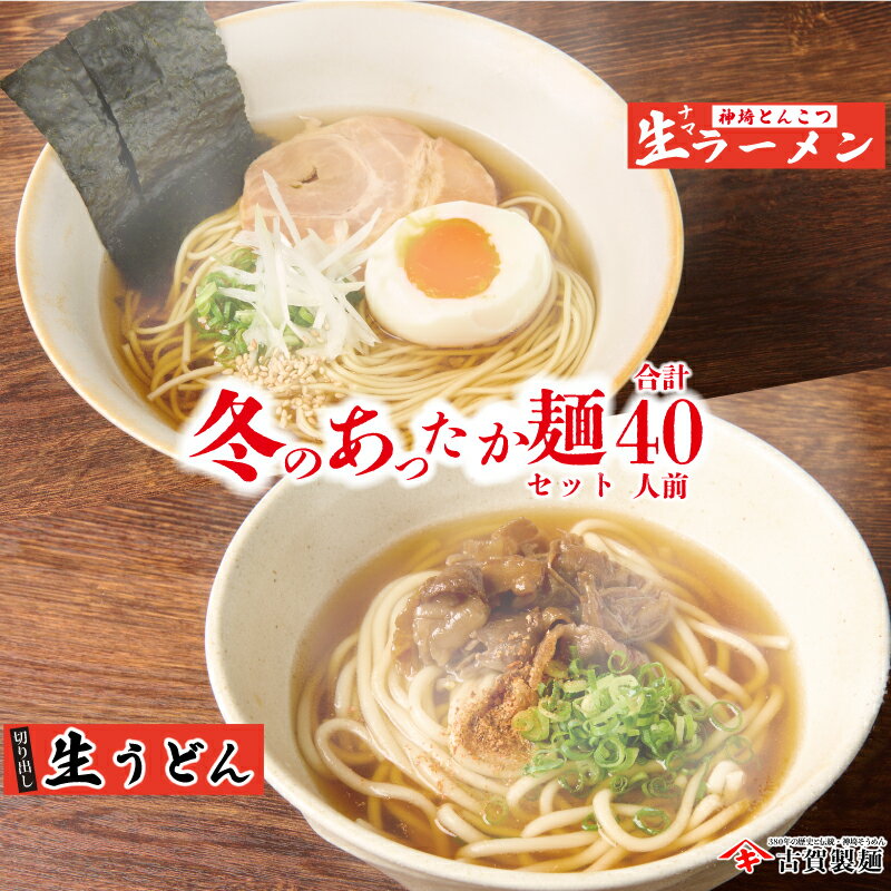 【ふるさと納税】あったか麺セット 生うどん10袋 生ラーメン10袋 40人前 【麺 うどん らーめん ラーメン 贈答 お中元 お歳暮 贈り物 ギフト ラッピング 包装 対応 神埼そうめん 時短 佐賀県産 簡単】(H014141)