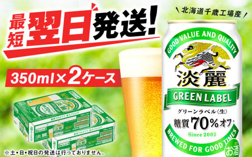 
【12月28日までのご入金で年内発送】キリン淡麗 グリーンラベル＜北海道千歳工場産＞350ml 2ケース（48本）
