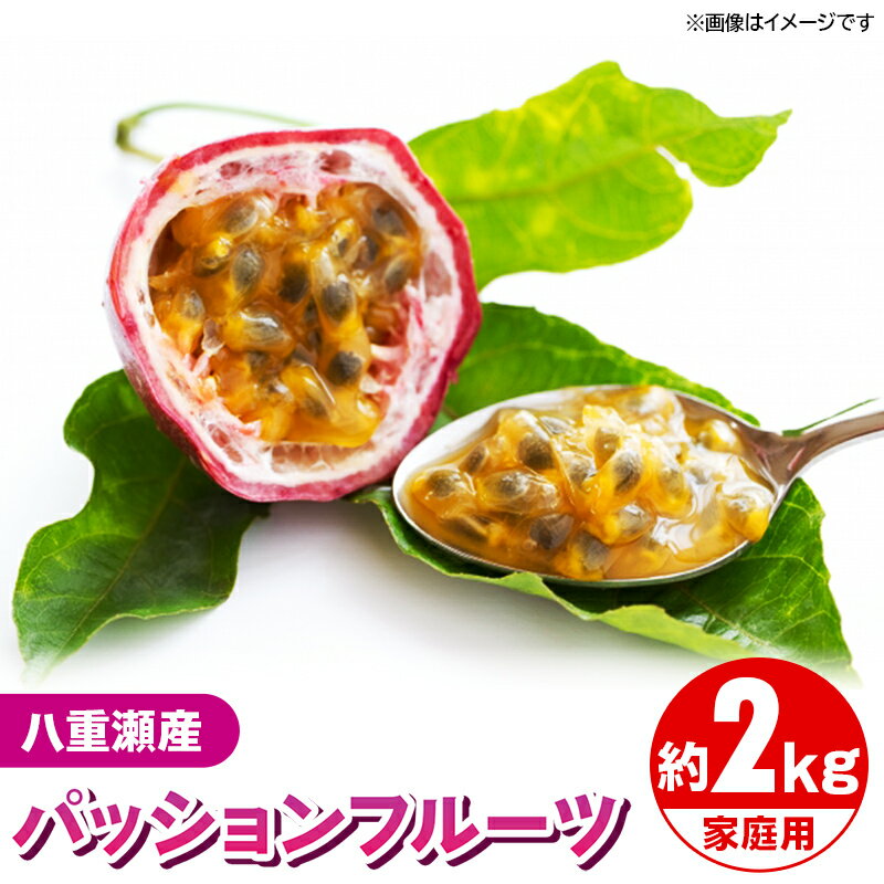 【ふるさと納税】【先行受付】【2026年発送】わらやーファーム パッションフルーツ白箱 約2kg（家庭用）- ご自宅用 おすそ分け 不揃い ご家庭用 南国フルーツ 国産 おすすめ 沖縄県 八重瀬町
