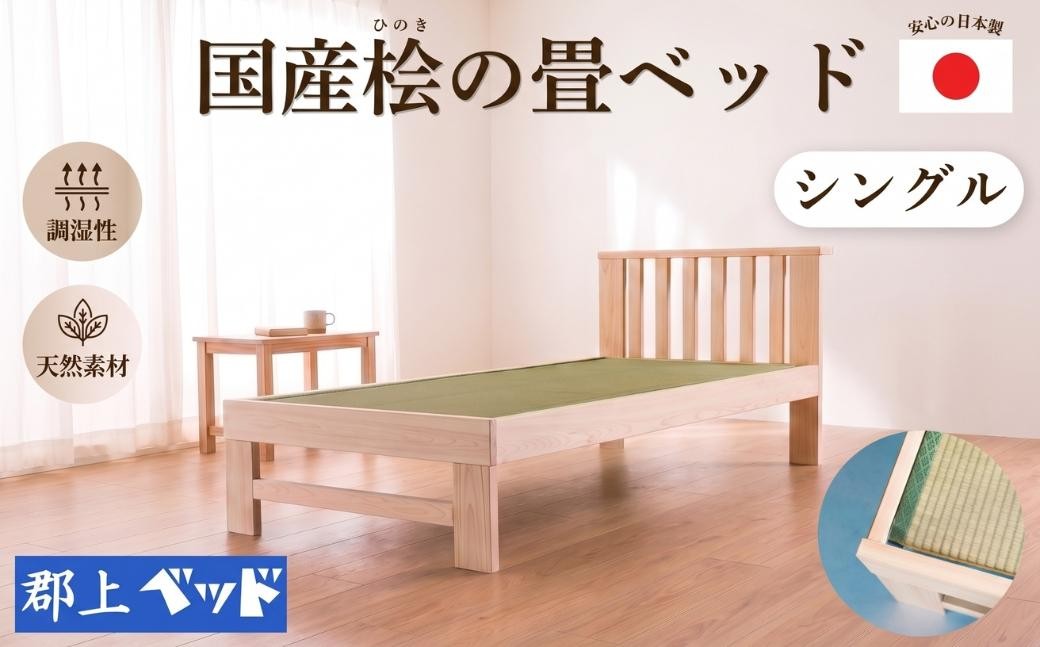 
                  国産桧の畳ベッド シングル 老舗ベッドメーカー「郡上ベッド」ヒノキ ひのき 檜 ベッドフレーム 畳 ベッド 寝具 シングルベッド 桧 国産 シンプル ベッドフレーム 簡単 組立 人気 ベッドフレーム 国産ベッド 郡上ベッド 布団 マットレス ベッドフレーム 対応 和室 脚付き ベッドフレーム 洋室 家具 新生活 岐阜県 郡上市
                