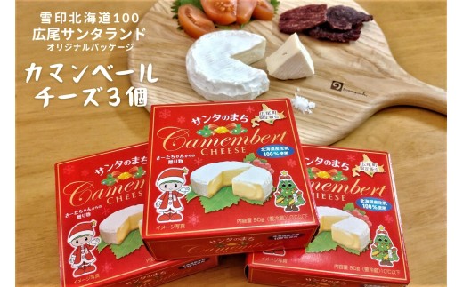 カマンベールチーズ３個　【広尾産業流通振興公社】(0113)