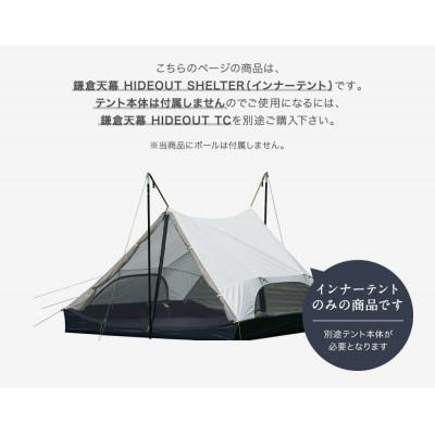 ふるさと納税 鎌倉市 【鎌倉天幕】HIDEOUT SHELTER/ HIDEOUT TC専用インナーテント KTMHO-S |  | 01
