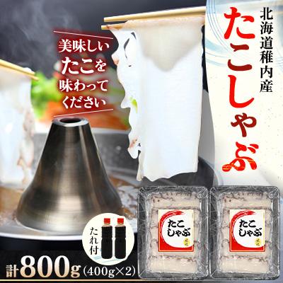 ふるさと納税 稚内市 稚内産たこしゃぶ　800g(400×2)たれ付