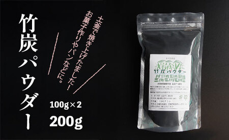 竹炭パウダー 200g ： 100g×2袋 竹炭 パウダー チャコール 竹炭粉末