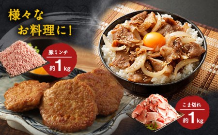 大分県産 ブランド豚「米の恵み」こま切れ・ミンチセット 合計2kg 各1kg