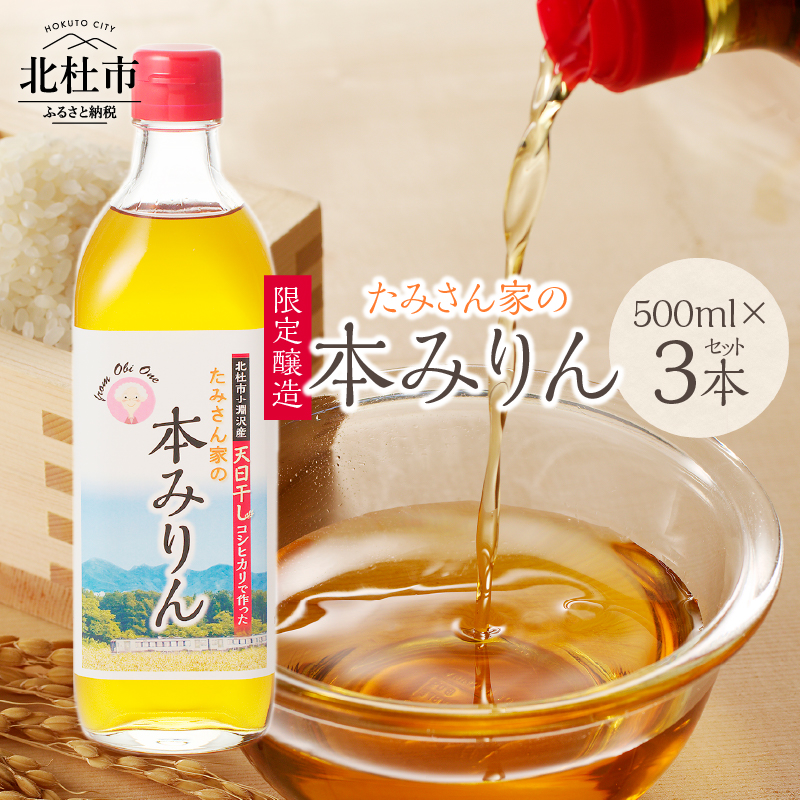たみさん家の本みりん　(500ml×3本セット) [h248]