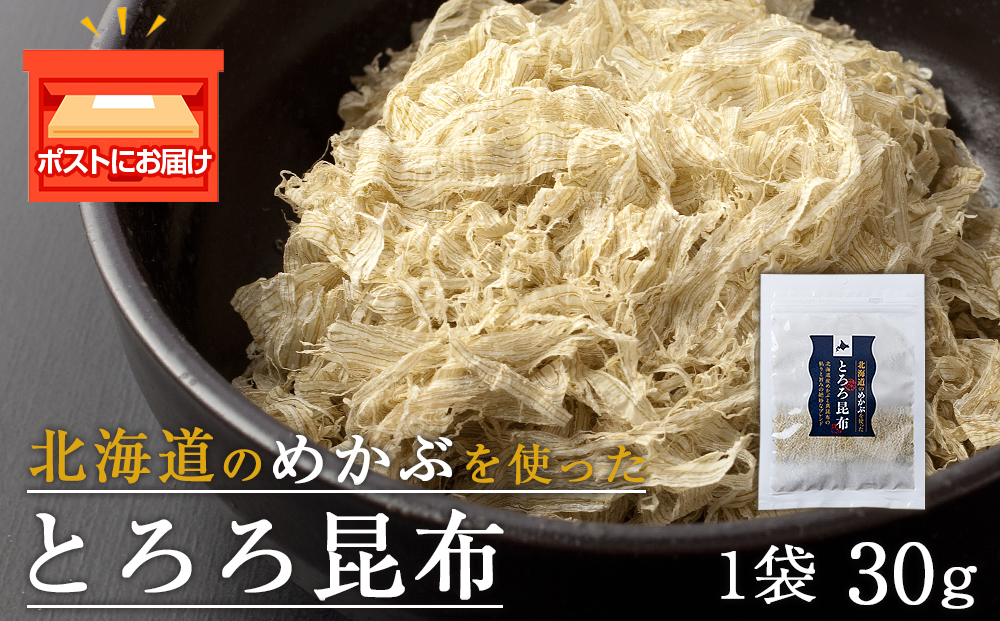 とろろ昆布（30g×1袋）国産 こんぶ 昆布 ご飯のおとも おにぎり 海藻 海産物 〈上磯郡漁業協同組合〉