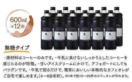 カフェオレベース　１２本　(無糖　600ml　瓶）スペシャルティコーヒー