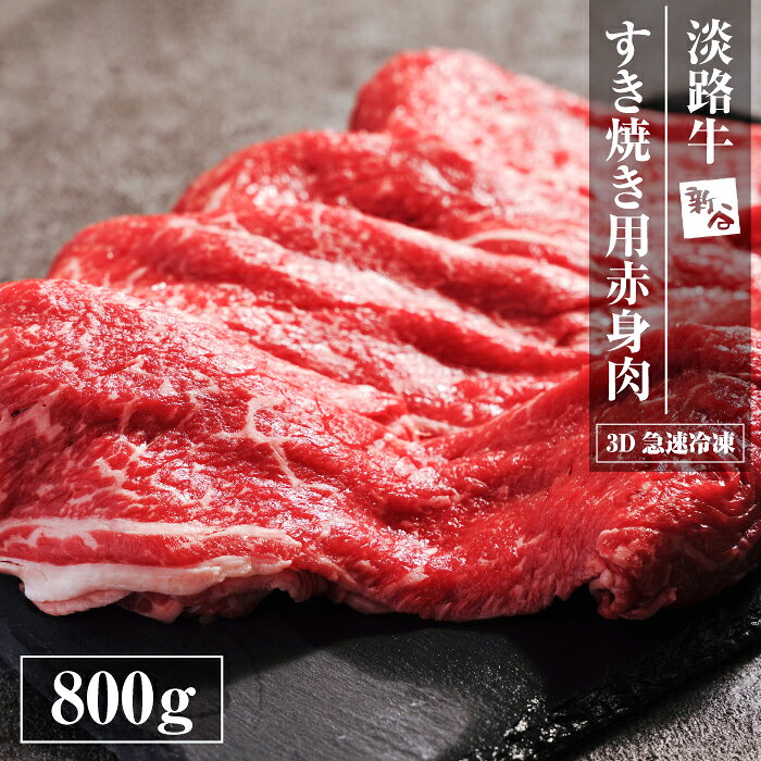 【ふるさと納税】淡路牛 すき焼き用赤身肉 800g（400g×2P） 【3D急速冷凍】 国産 小分け 牛肉 赤身