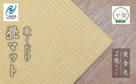 お部屋に和のくつろぎを！敷くだけ畳マット～黄金色～【株式会社平栗】
