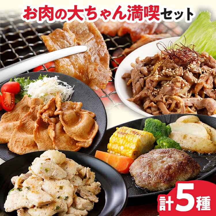 【ふるさと納税】お肉の大ちゃん満喫セット 5種 お試し 味付け焼肉・豚ロース味噌漬け・ハンバーグ・ネギ塩チキン・タップルコギ 牛肉 鶏肉 チキン 豚ロース 豚肉 味付け肉 焼くだけ 簡単調理 おかず お弁当 セット 食べ比べ