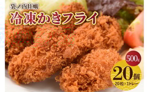 北吉水産 広島県産 冷凍 かきフライ 500g (25g20粒×1ﾄﾚｰ) 大粒 カキフライ 小分け 便利 美味しい お惣菜 おかず 牡蠣 カキ 国産 日本一 濃厚かき 広島県 呉市 かき 揚げるだけ 簡単 送料無料