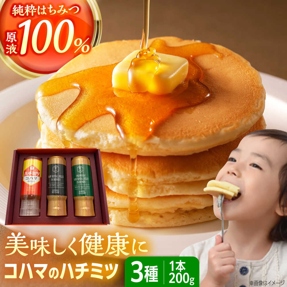 【ふるさと納税】コハマのハチミツ 200g 3本セット 蜂蜜 はちみつ ハチミツ 国産 ギフト 父の日 沖縄市 / 農業生産法人株式会社小浜養蜂場 [BCAQ001]