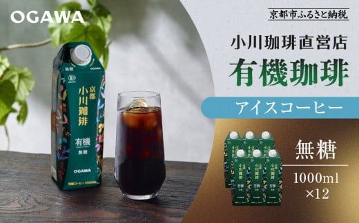 
            【小川珈琲】有機珈琲 アイスコーヒー 無糖 1,000ml 12本 ［ 京都 珈琲 ブランド 人気 おすすめ ギフト プレゼント セット お取り寄せ 通販 コーヒー リキッド ふるさと納税  ］
          