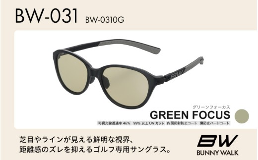 BUNNY WALK（バニーウォーク）ゴルフ専用サングラス BW-0310G（マットブラック&チャコール / グリーンフォーカス）