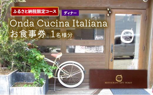 【ふるさと納税限定】 コース Onda cucina italiana お食事券 ディナーチケット1名様分 ランチチケット ディナーチケット ランチ ディナー お食事チケット チケット ふるさと納税限定 限定 コース イタリアン イタリア料理 食事券 神奈川 お祝い 誕生日 父の日 母の日 会食 自家製 旅行 観光 プレゼント サプライズ 特別 ふるさと納税お食事券  神奈川県 平塚市