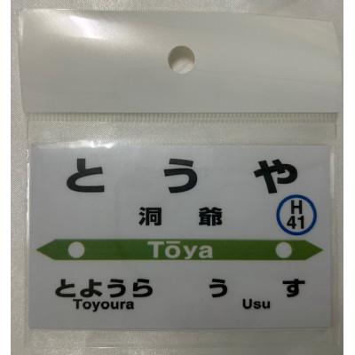 ふるさと納税 洞爺湖町 【洞爺駅】駅名標小物5種
