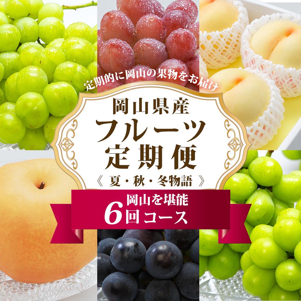 【ふるさと納税】フルーツ 定期便 2026年 フルーツ王国 岡山を堪能 6回コース 夏・秋・冬物語 桃 もも 葡萄 ぶどう 梨 なし岡山県産 国産 果物 セット ギフト | もも フルーツ 果物 くだもの 食品 人気 おすすめ
