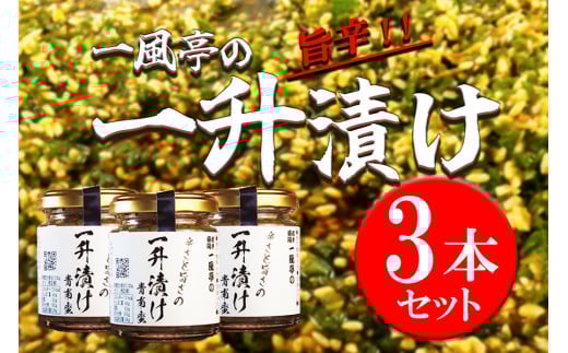 人気ラーメン店「一風亭」の飯トモ『一升漬け』 ごはんのお供