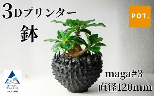 3Dプリンター鉢 maga#3 直径120mm｜3Dプリンタ 観葉植物 園芸 ガーデニング【POT】