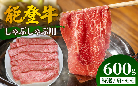 【先行予約】能登牛 特選 しゃぶしゃぶ用（肩またはモモ）600g【2026年1月以降順次発送】| 牛肉 ブランド牛