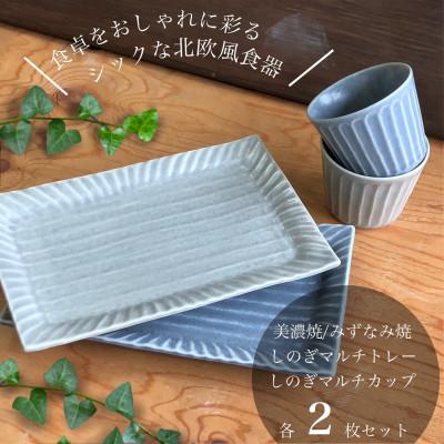 ふるさと納税 瑞浪市 【美濃焼/みずなみ焼】しのぎマルチトレー&amp;マルチカップ各2個セット くすみカラー色違い 山喜製陶