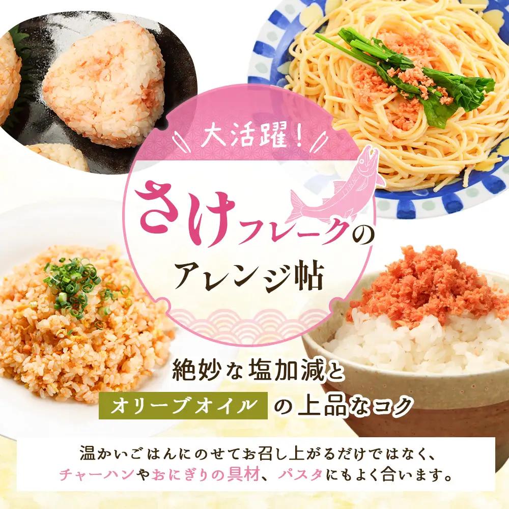 【定期便：全6回】さけフレーク（オリーブオイル仕上）30g×12袋【04007301】