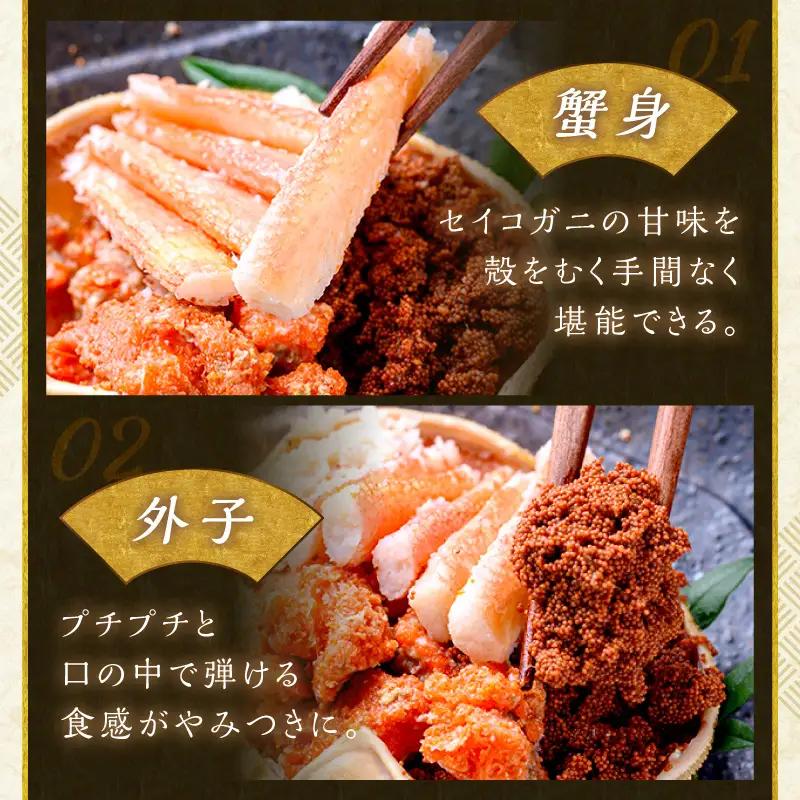 【蟹の匠 魚政】セイコガニの甲羅盛り　蟹の宝船(たからぶね)中大サイズ5個セット 濃縮ダシ付(11月～12月発送)
