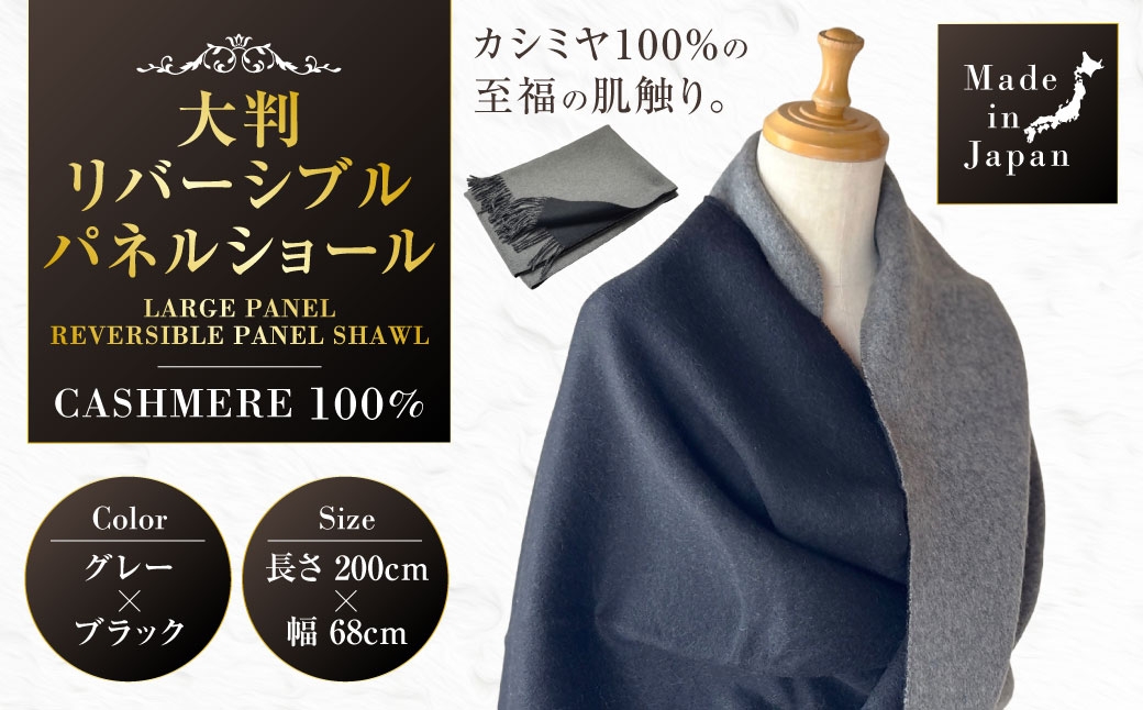 
                  Made in Japan カシミヤ100% 大判リバーシブルショール グレー / ブラック RF702 | カシミヤ ショール ストール ショールストール リバーシブル 大判 コート ファッション メイドインジャパン
                