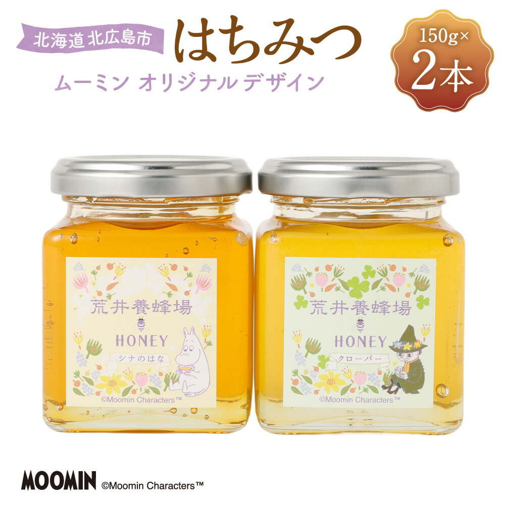 【ふるさと納税】「ムーミン」オリジナルデザイン 北海道産はちみつ 2種セット クローバー・シナの花 各1本 計300g（150g×2本） はちみつ ハチミツ 蜂蜜 ハニー スイーツ 調味料 ムーミン コラボ 国産 北海道 北広島市加工 送料無料