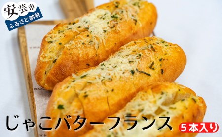 じゃこバターフランス 5本入り