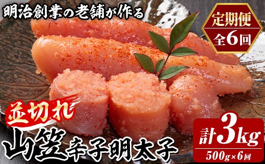 
                  ≪定期便・全6回≫稲石 山笠辛子明太子(総計3kg・250g×2個×毎月連続6回) 明太子 メンタイコ めんたいこ 小分け 並切れ 切れ子 家庭用 冷凍 たらこ タラコ ごはんのお供 パスタ ピザ バラコ 定期便 頒布会【木村食品】as46-105
                