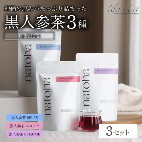 ギフトにもぴったり 黒人参茶3種×3セット