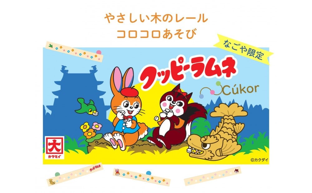 
            クッピーラムネ×クッコル やさしい木のレール コロコロ遊び なごや限定品 木のおもちゃ 木製玩具
          