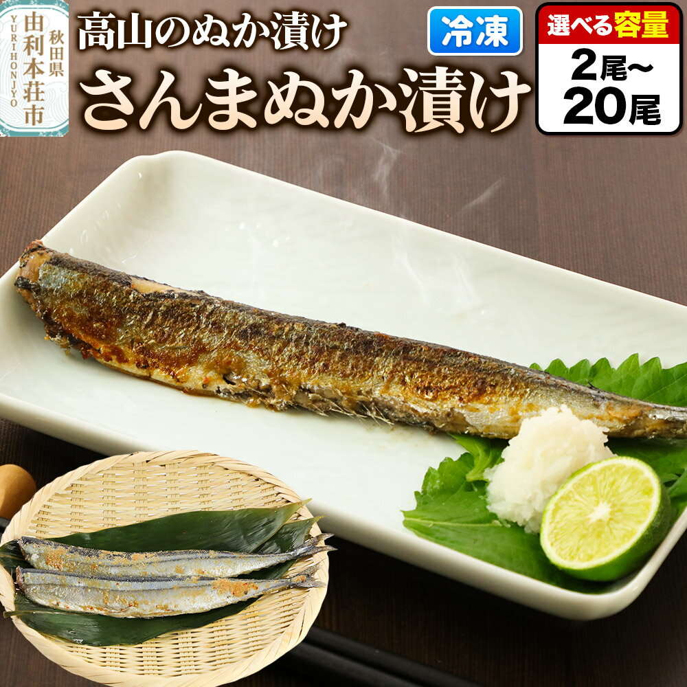 【ふるさと納税】高山のぬか漬け さんまぬか漬け 【選べる内容量 2尾（2尾入×1袋）〜20尾（2尾入×10袋）】 お試し 魚 糠漬け 発酵食品 おかず 惣菜 冷凍
